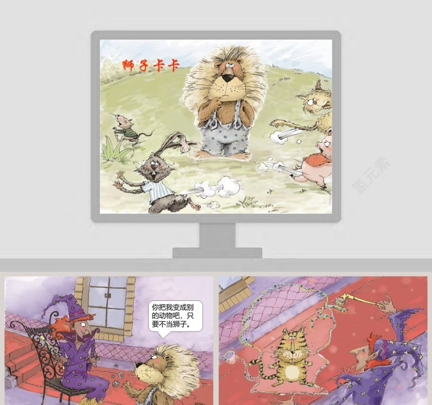 狮子卡卡幼儿教育绘本故事PPT第1张
