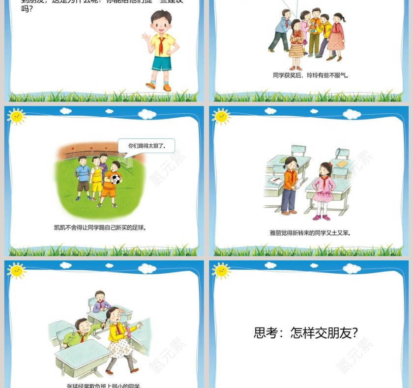 第一单元同伴与交往教学ppt课件第3张