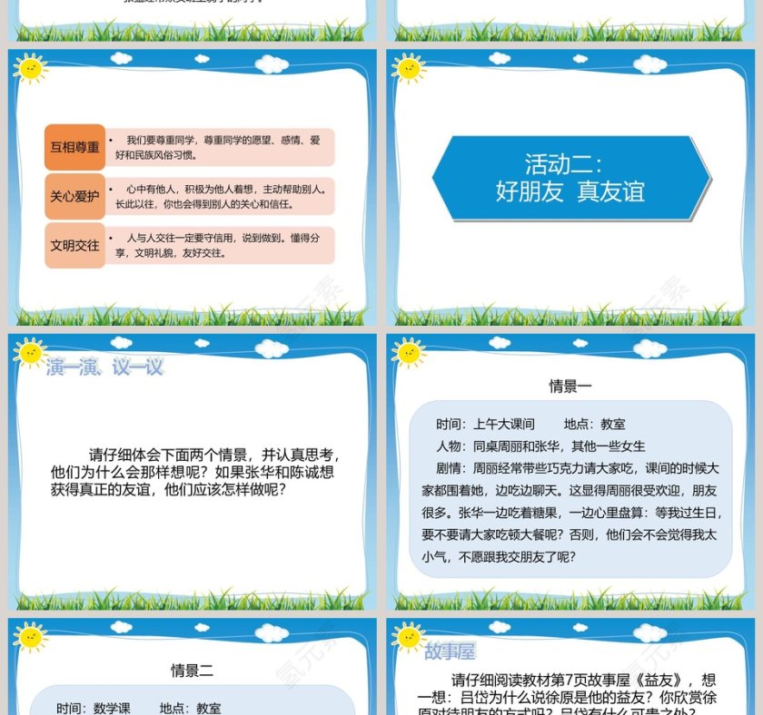 第一单元同伴与交往教学ppt课件第4张