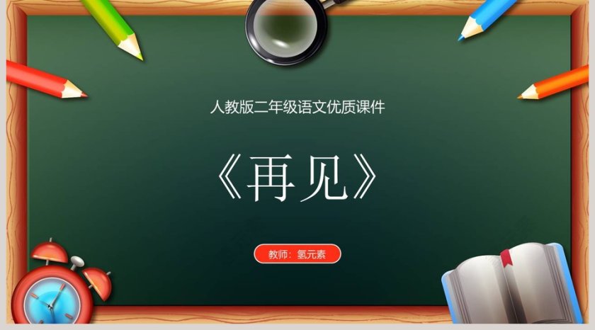 人教版二年级语文优质课件秋天的图画读书分享会说课ppt课件第5张