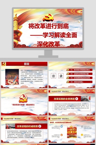 将改革进行到底 PPT