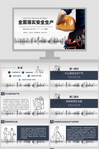 全面落实安全生产PPT模板