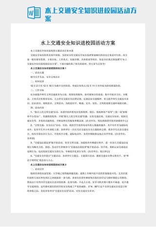 水上交通安全知识进校园活动方案