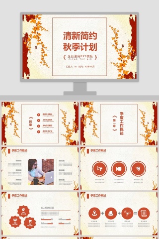 红色大气深秋季度秋季计划汇报PPT