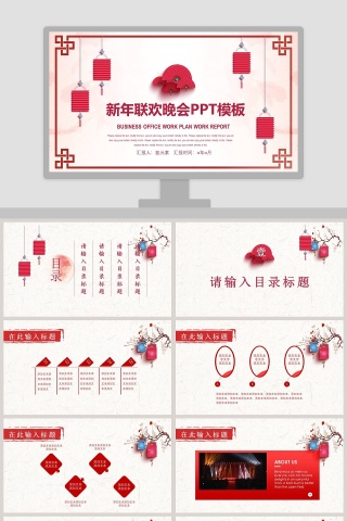春节联欢晚会PPT