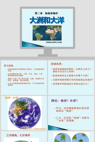 大洲和大洋-第二章陆地和海洋教学ppt课件