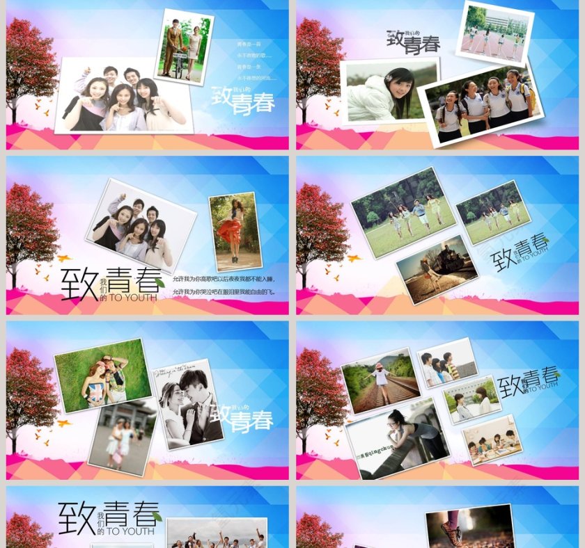 致我们的青春PPT 第2张