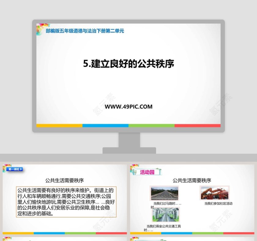 部编版五年级道德与法治下册第二单元-5教学ppt课件第1张
