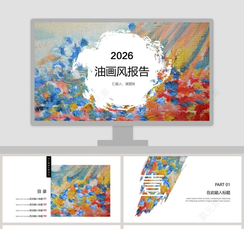 油画风报告PPT第1张
