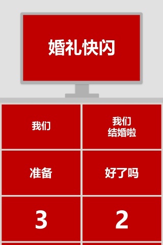 简约浪漫婚礼婚礼快闪PPT模板