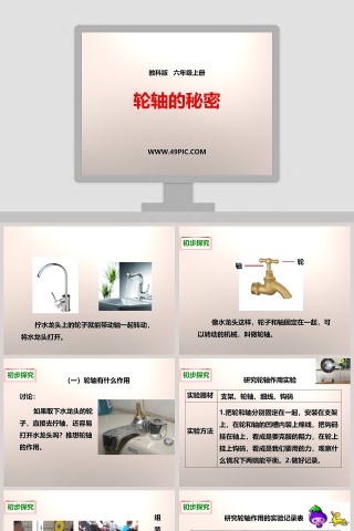 教科版   六年级上册-轮轴的秘密教学ppt课件