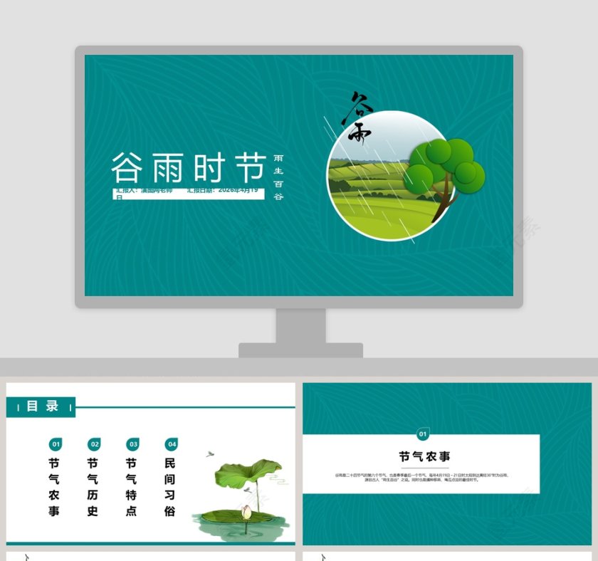 简约清新二十四节气谷雨时节PPT模板第1张