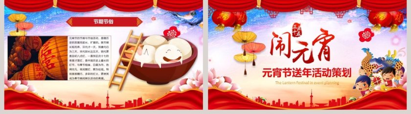 元宵节闹元宵送年活动策划专用PPT模板第5张