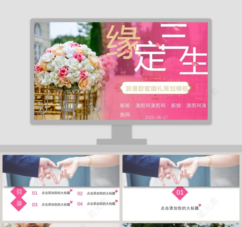 浪漫甜蜜婚礼策划模板婚礼婚庆ppt   第1张
