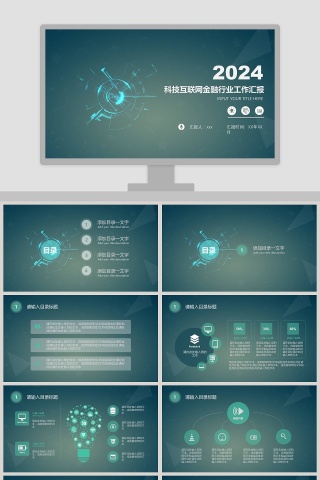 科技互联网金融行业工作汇报ppt