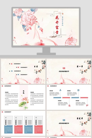 简约中国风花开富贵工作总结PPT
