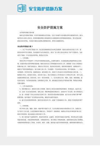 安全防护措施方案
