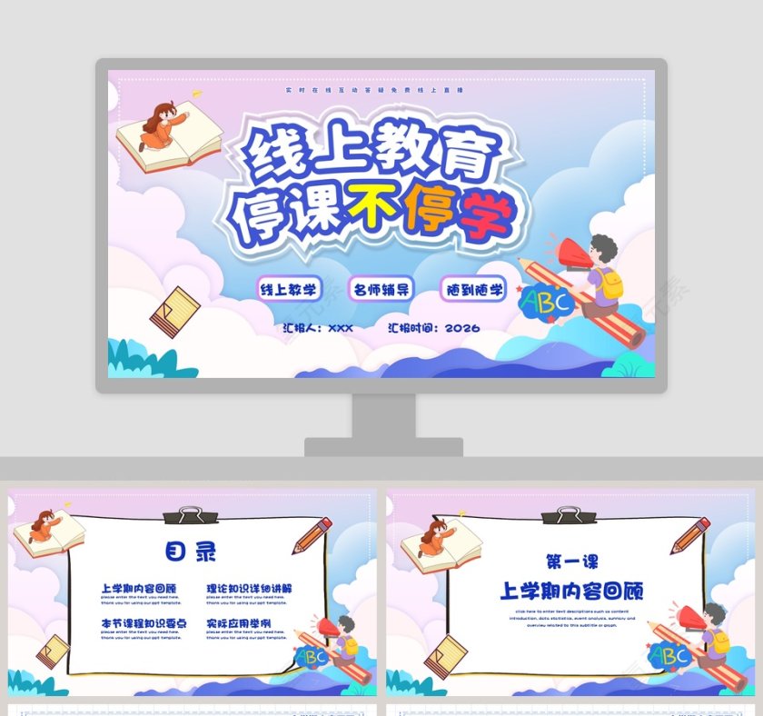 线上教育停课不停学教育PPT模板第1张