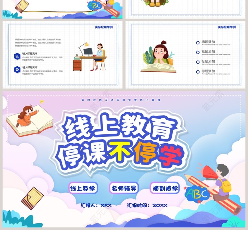 线上教育停课不停学教育PPT模板第4张