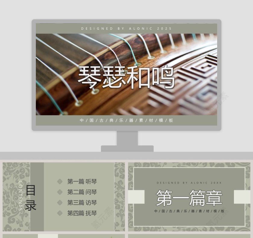 琴瑟和鸣主题中国古典乐器素材模板PPT第1张