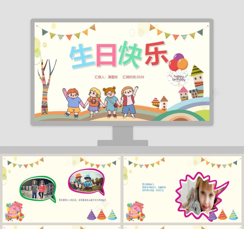 可爱卡通生日快乐PPT模板第1张