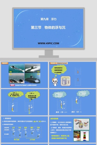 第三节   物体的浮与沉-第九章   浮力教学ppt课件