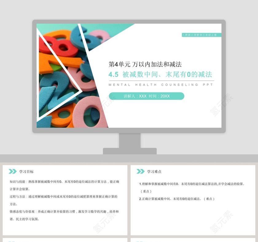 人教版小学数学三年级上册PPT模板第1张