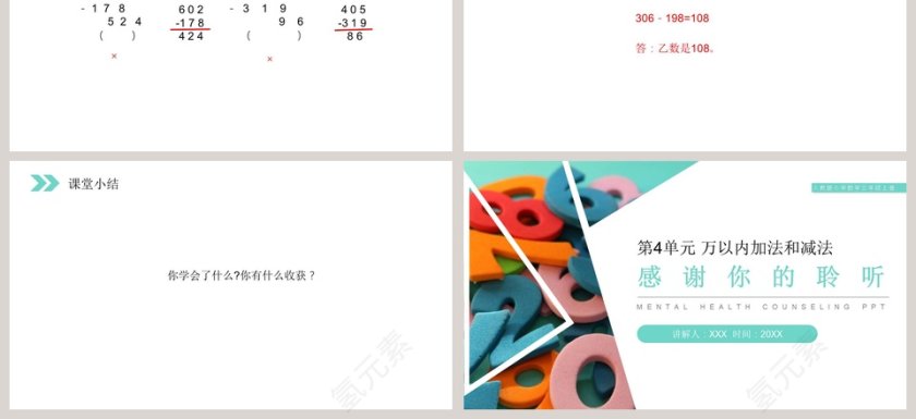 人教版小学数学三年级上册PPT模板第3张