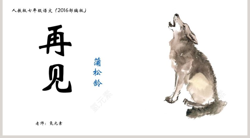 初中语文课件PPT《狼》       第5张