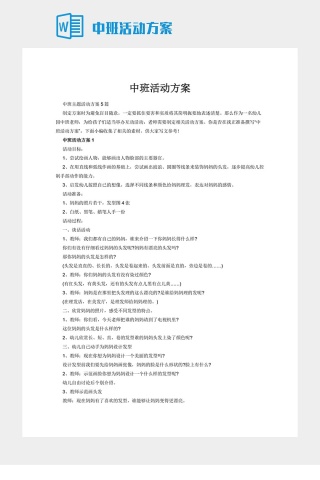 中班活动方案