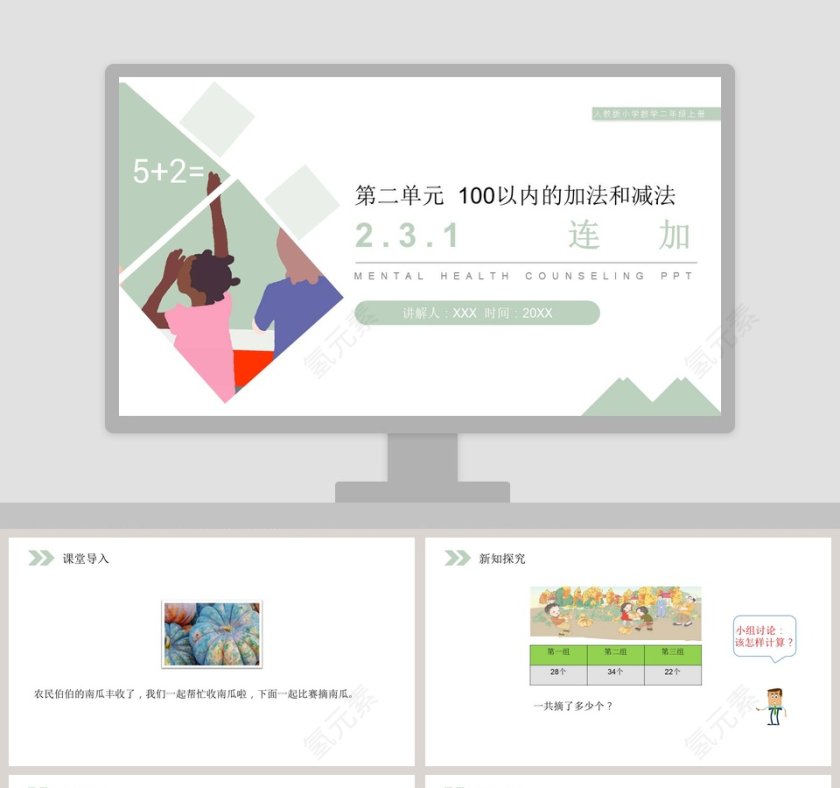 人教版小学数学二年级上册教学ppt课件第1张