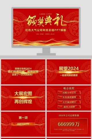 红色大气公司年终总结PPT模板颁奖典礼PPT