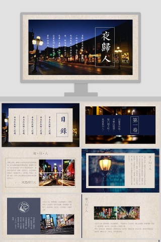 夜归人PPT