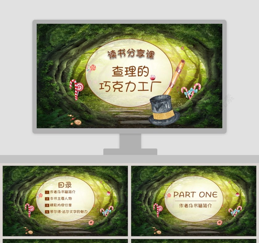 阅读分享会查理的巧克力工厂课件PPT模板第1张