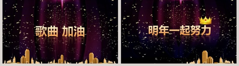 黑色大气20xx公司新春晚会暨颁奖庆典PPT第5张