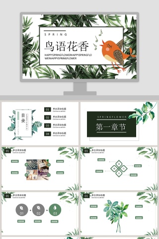 素雅文艺小清新鸟语花香PPT