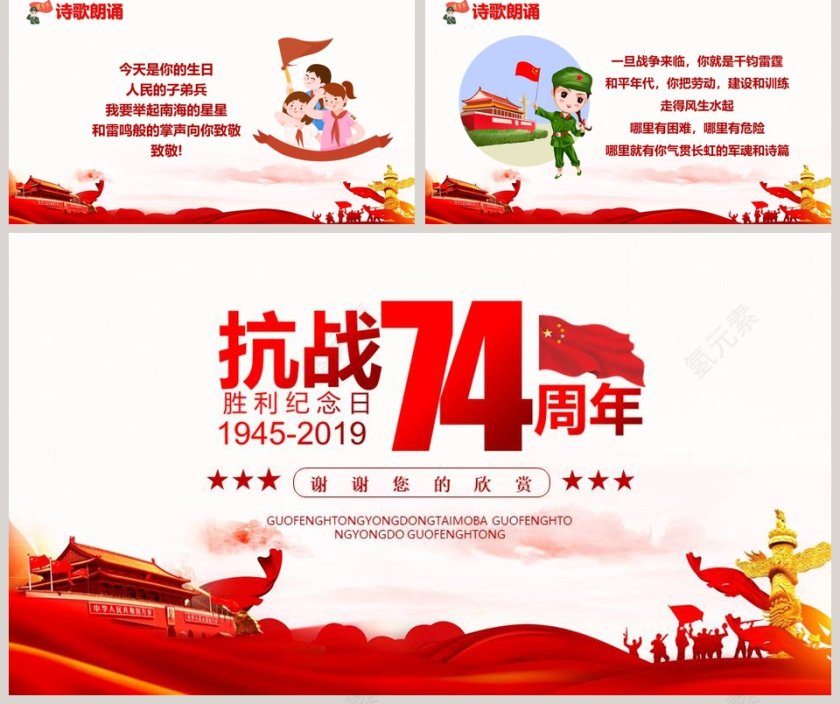 纪念抗日战争胜利74周年专用模板第5张