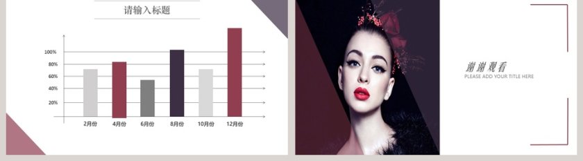 2019简约时尚美妆发布模板PPT第5张