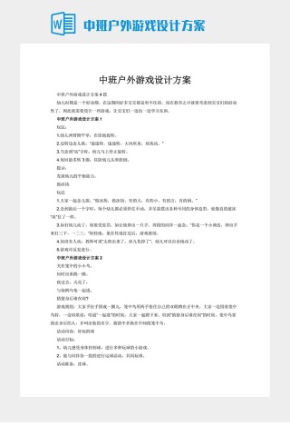 中班户外游戏设计方案