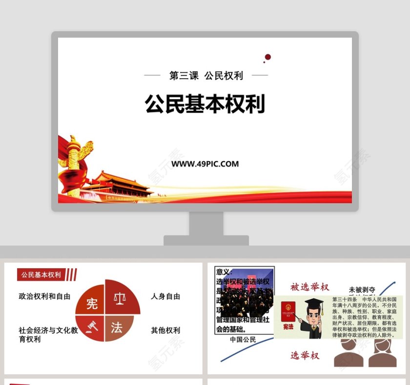 第三课  公民权利 PPT 模板第1张