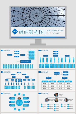 企业组织架构图PPT模版