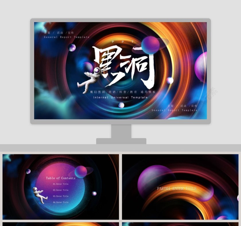 科技风黑洞商业计划书PPT模板第1张