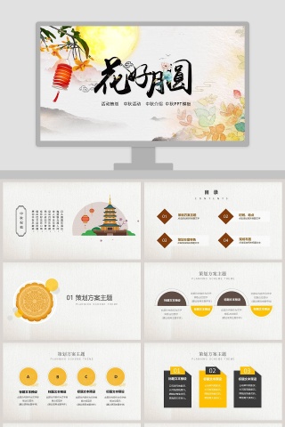 花好月圆中秋佳节中秋节PPT