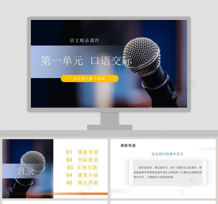 第一单元 口语交际PPT模板第1张