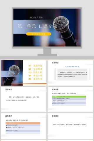 第一单元 口语交际PPT模板