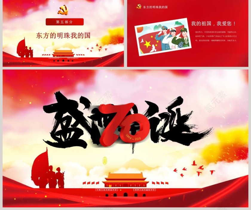 盛世70华诞爱国主题教育ppt第5张