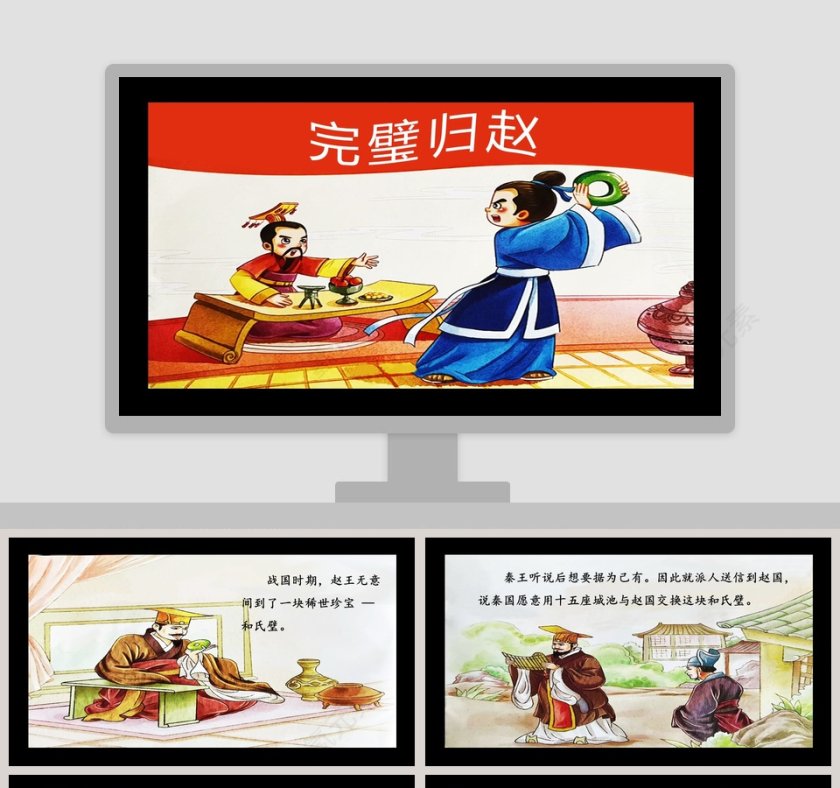 《完璧归赵》成语故事课件PPT阅读材料第1张