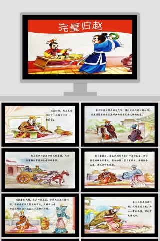 《完璧归赵》成语故事课件PPT阅读材料