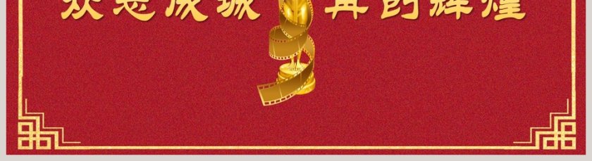 喜庆红色背景元旦晚会年会颁奖PPT第5张