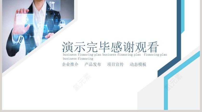 企业项目产品发布项目宣传第5张